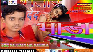 Song: bhatar deda bhara par singer raushan lal rashila lyrics:tabarak
shetty music: pankaj bedardi 8955776604 dairecter: raza khan
(9661242421) album; bhatar...