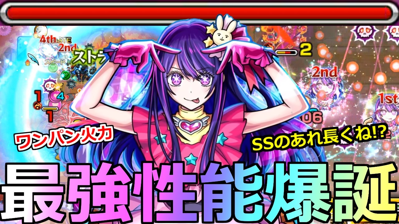 【モンスト】「星野アイ」《最強性能爆誕》※ぶっ壊れ性能!!ワンパン火力の友情と優秀SSが強すぎる!!アイ使ってみた【推しの子コラボ2弾】