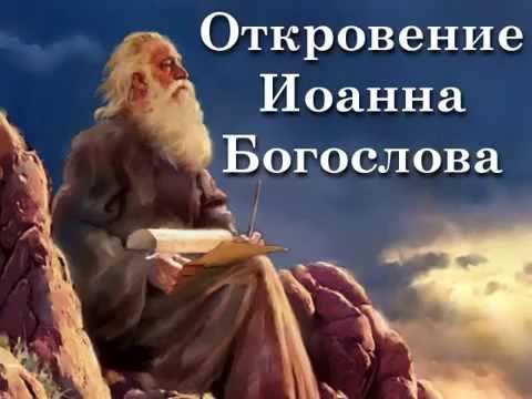 ОТКРОВЕНИЕ ИОАННА БОГОСЛОВА (АПОКАЛИПСИС)