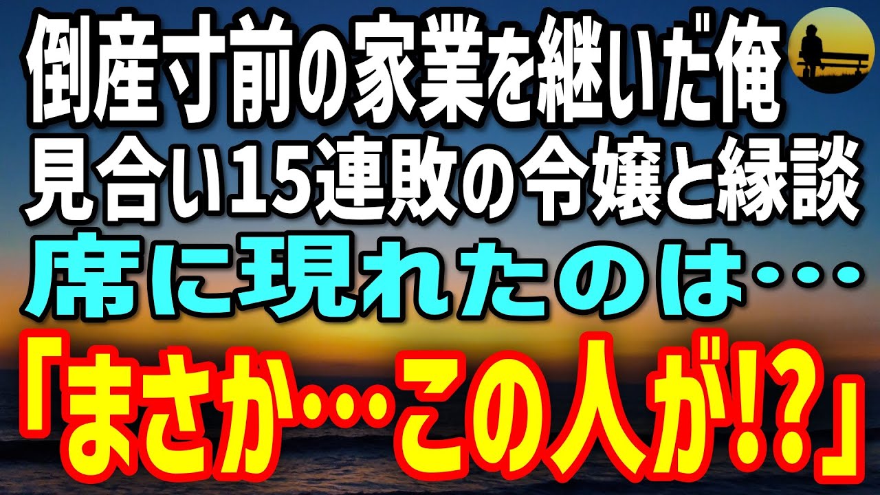 【感動する話】倒産寸前の家業を救うため縁談を承諾→相手はお見合い15連敗令嬢！？実際会ってみたら…