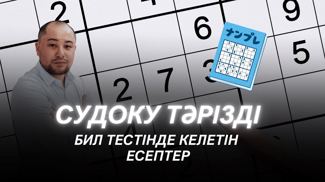 Судоку тәрізді БИЛ (КТЛ) тестінде келетін есептер