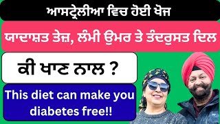 556 -This diet can make diabetes free, healthy heart and increased memory!! ਅਸਟ੍ਰੇਲੀਆ ਵਿਚ ਹੋਈ ਖੋਜ !