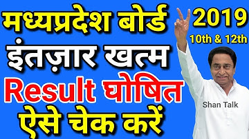 Result Released MP Board 2019 | MPBSE 10th & 12th Class Exam Result 2019 Kaise Dekhe / How To Check