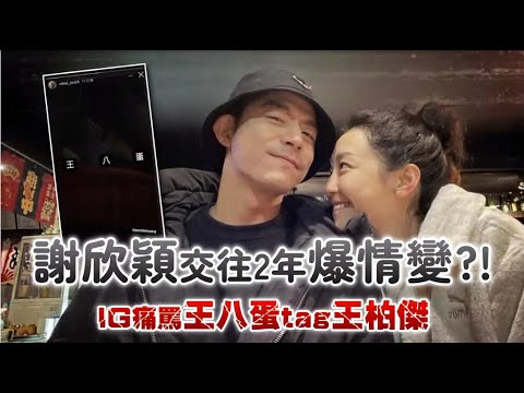 謝欣穎半夜Po「王八蛋」標記男友王柏傑　被疑情變同框踹共了｜壹蘋新聞網