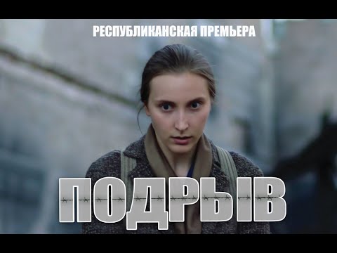 Трейлер фильма «Подрыв»