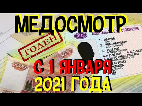 Прохождение Медосмотра И Получение Медсправки В России с 1 января 2021 Новые Поправки Для Водителей