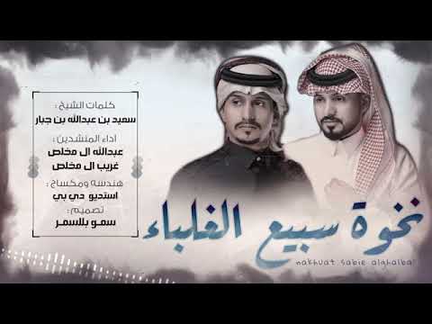 شيلة نخوة سبيع الغلباء كلمات الشيخ سعيد عبدالله الغامدي