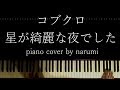 コブクロ - 星が綺麗な夜でした / piano cover by narumi ピアノカバー 弾いてみた