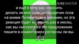 Реакция персонажей из аниме Великий из бродячих псов на тик ток 25 часть