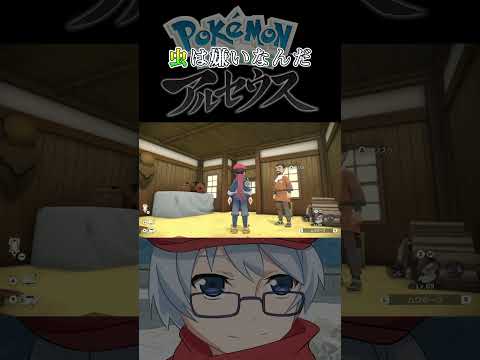 虫は嫌いなんだ  #ポケモンレジェンズアルセウス #ポケモン #ゲーム実況 #Shorts