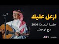 رابح صقر ازعل عليك جلسة الثمامة 2008 مع الرويشد