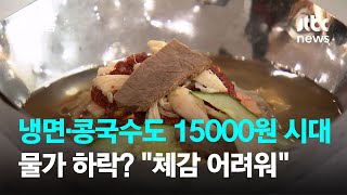 냉면·콩국수도 1만5000원 시대…물가 하락? 