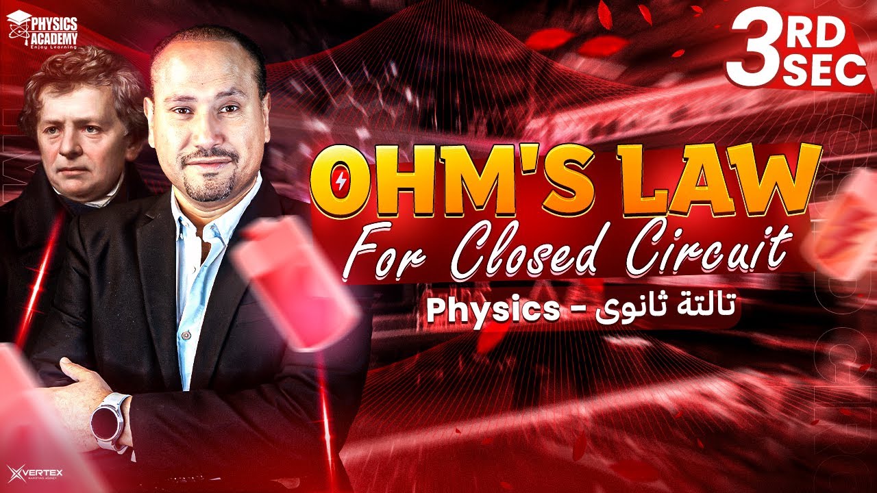 شرح و حل  Ohm's law for closed circuit | فيزيكس تالتة ثانوي 2026 | تامر القاضي