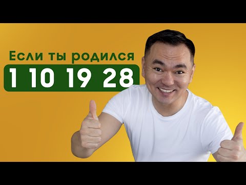 Мастер Сюцай Люди Рожденные 1, 10, 19, 28 числа | Число сознания 1