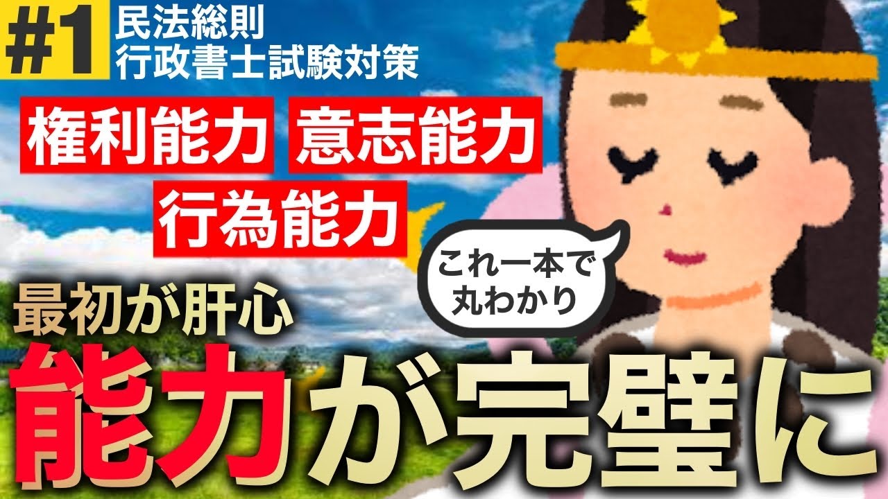 【民法｜通則×能力#1】民法総則の「能力」をスッキリ理解！絶対に押さえたい権利能力や意思能力、行為能力を、条文を軸にわかりやすく解説！(行政書士/独学/無料/令和7年/2025年/ぱんだ塾)