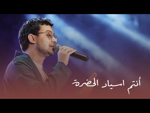 أنتم أسياد الحضرة مصطفى عاطف Asyad Al Hadra MostafaAtef