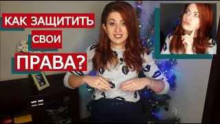 УЧИМСЯ ЗАЩИЩАТЬ СВОИ ПРАВА. Судебная система