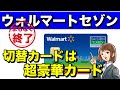 【ウォルマートセゾン】サービス終了！切り替えカードは超豪華カード！