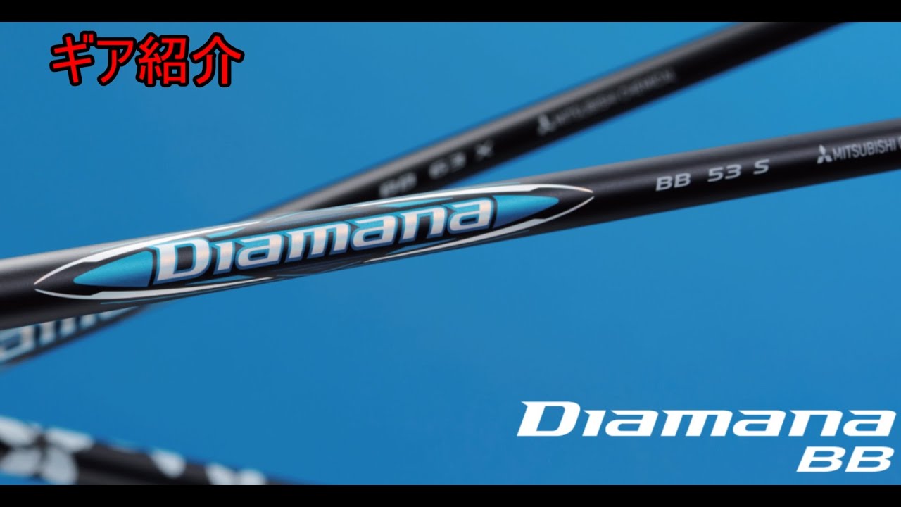 ギア紹介】 Mitsubishi Chemical Diamana BBシャフト～新テクノロジー 