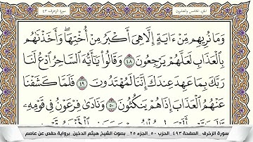 سورة الزخرف مكتوبة هيثم الدخين Surah Al Zokhrof  برواية حفص عن عاصم
