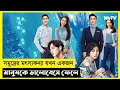 My Girlfriend Is A Mermaid Movie Explain In Bangla|Korean|Drama|The World Of Keya