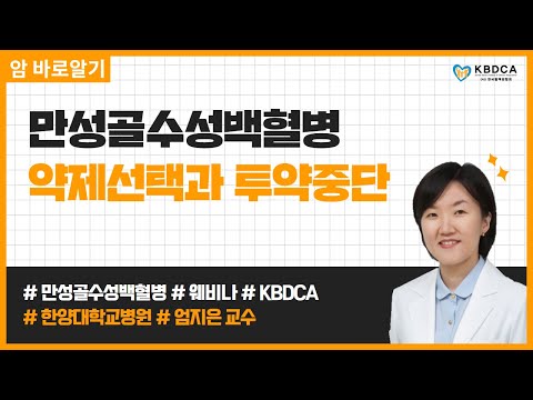 [웨비나] "만성골수성백혈병 약제선택과 투약중단" / 필라델피아 염색체, 약제 중단 시도 조건  (한양대학교병원 엄지은 교수)