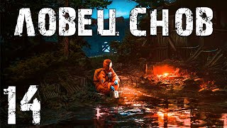 S.t.a.l.k.e.r. Ловец Снов #14. Подготовка К Лиманску