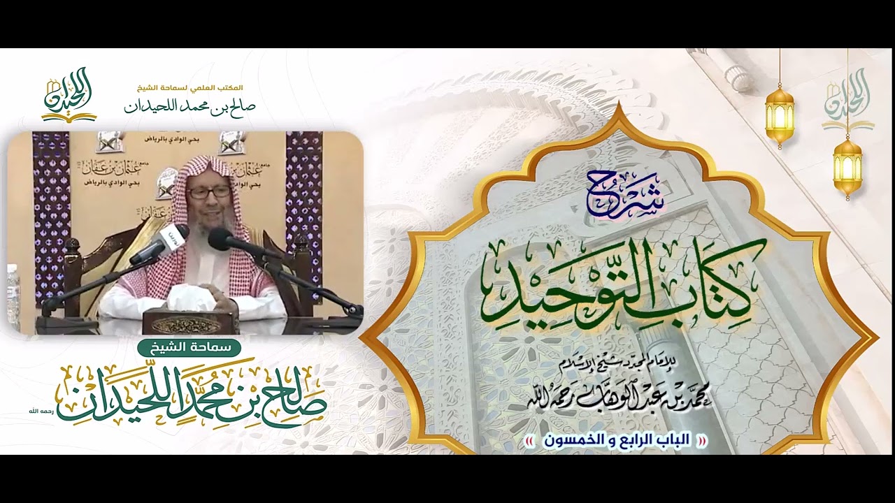 شرح كتاب التوحيد: الباب 54: « بَابُ لَا يَقُولُ: عَبْدِي وَأَمَتِي »