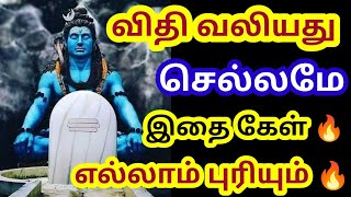 விதி வலியது செல்லமே! கேள் புரியும் 🔥/Sivan motivational video