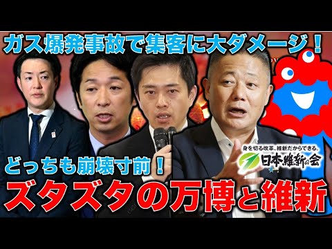 ズタズタ大阪万博と維新。どこでも爆発する万博！吉村肝入りの万博子供招待、ガス爆発で吹っ飛んだ！万博協会、ついに開幕後の工事継続を容認。ジャーナリスト今井一さん・元博報堂作家本間龍さんと一月万冊