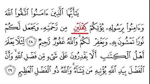 سورة الحديد من 28 إلى 29 مكررة #في #دقيقتين #ردد#آيتين #و # #خد #حسنات شير في الخير