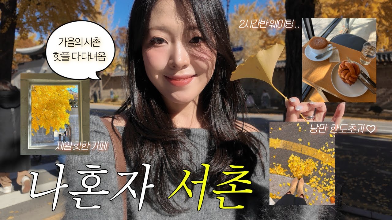 [vlog].˳⁺⁎나혼자 서울여행˚⁎⁺˳가을 서촌 완벽코스🍁 | 감성카페&쇼룸&소품샵 추천 | 카멜커피,나흐바,보안카페,Ofr,홈오브하이,흐꺙