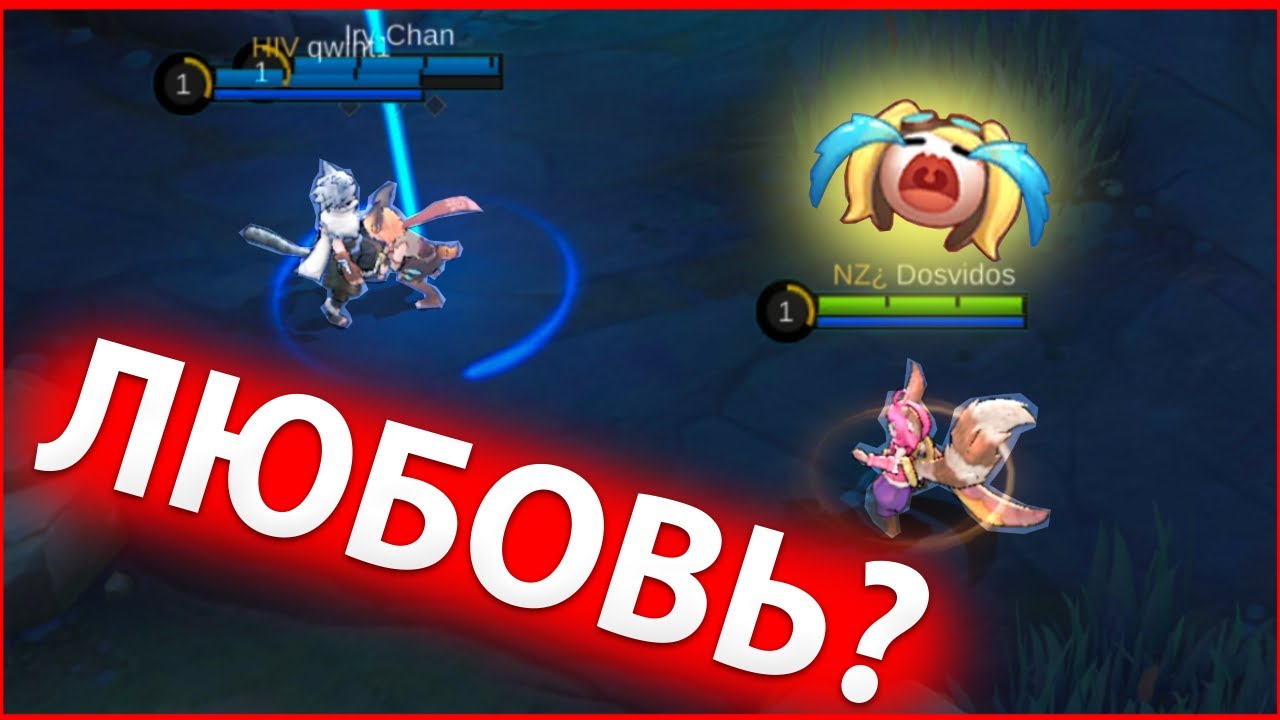СЕРИАЛ МОГИЛА ЛЕГЕНД №2 - "ЛЮБОВЬ" В MOBILE LEGENDS МОБАЙЛ ЛЕГЕНД - YouTube