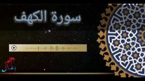 سورة الكهف للقاريء احمد عادل عبدالله