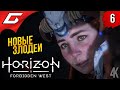 ДЛИННОШЕЙ и ПРЕДТЕЧИ ➤ Horizon 2: Forbidden West / Запретный Запад ◉ Прохождение #6