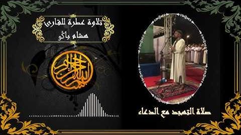 تلاوة عطرة للقارئ هشام باكو