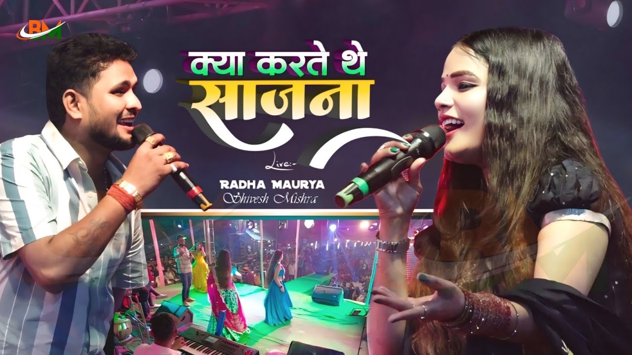 क्या करते थे साजना 💕 Radha Maurya और Shivesh Mishra का सबसे हिट vairal वीडियो❣️Kya Karte The Sajna 