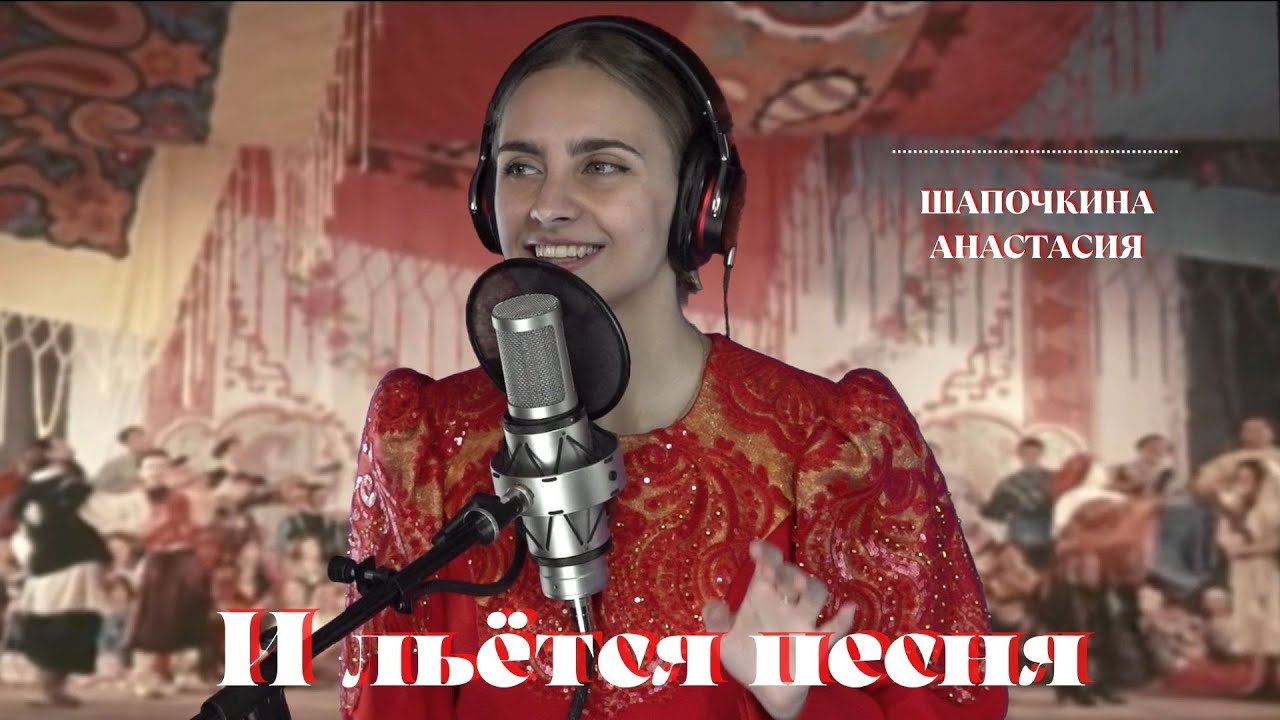 "И льется песня" - Шапочкина Анастасия - YouTube