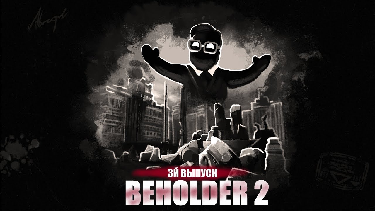 BEHOLDER 2 / 3Й ВЫПУСК / ОКНО 101 / ОТЧИСЛЕНИЯ В ПОМОЩЬ ГОСУДАРСТВА / ПРОХОЖДЕНИЕ