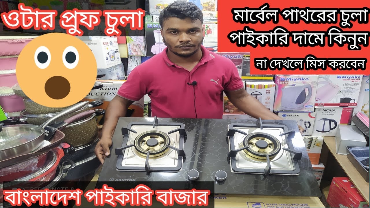 Ariston gas stove price in bangladesh 2021/marbel pathorer gas burnar