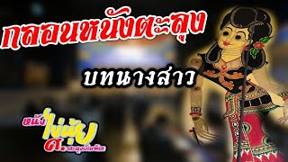 กลอนหนังตะลุง บทนาง | หนังไข่นุ้ย