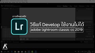 วิธีแก้ Develop ใช้งานไม่ได้ [adobe lightroom classic cc 2019] - ตัวติดตั้ง Devolop