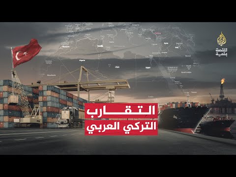 للقصة بقية - التقارب التركي العربي