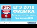 ЕГЭ 2018 по физике. Разбор варианта. Трансляция #20