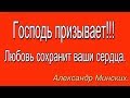 Господь призывает!!! Любовь сохранит ваши сердца.