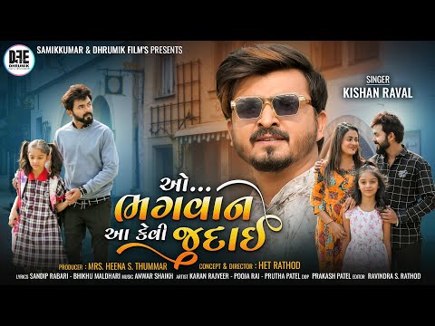 O Bhagwan Aa Kevi Judai Teaser - Kishan Raval | ઓ ભગવાન | Gujarati Sad Song 2026