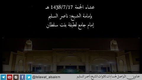 عشاء الجمعة 1438/7/17 هـ تلاوهـ هادئة لما تيسر من سورة [ الإسراء ] يتلوها الشيخ ناصر السليم