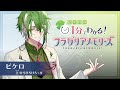 ピケロの\1分でわかる!/フラガリアメモリーズ