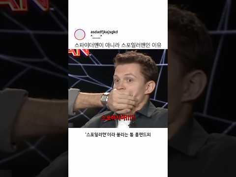 스파이더맨이 아니라 스포일러맨인 이유 ㅋㅋㅋㅋㅋ thumbnail