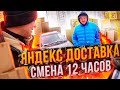 Яндекс доставка смена 12 часов